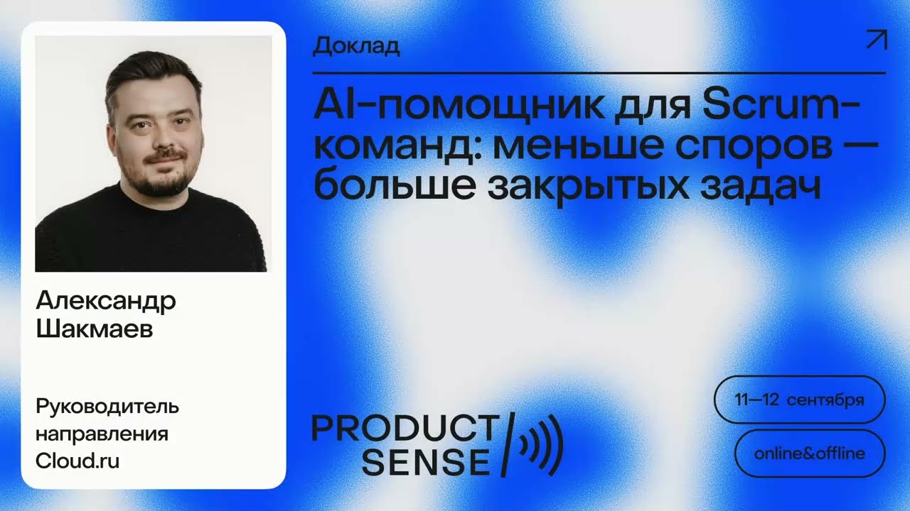 AI-помощник для scrum команд: меньше споров — больше закрытых задач