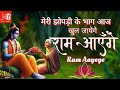 Ram Aayenge | Meri Jhopdi Ke Bhag Aaj Khul Jayenge | New Ram Bhajan 2024 | राम आएँगे | ram bhajan