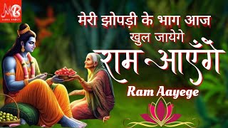Download lagu ram aayenge to angana sajaungi | Meri Jhopdi Ke Bhag | New Ram Bhajan 2024 | राम आएँगे | ram bhajan mp3 Download lagu ram aayenge to angana sajaungi | Meri Jhopdi Ke Bhag | New Ram Bhajan 2024 | राम आएँगे | ram bhajan mp3