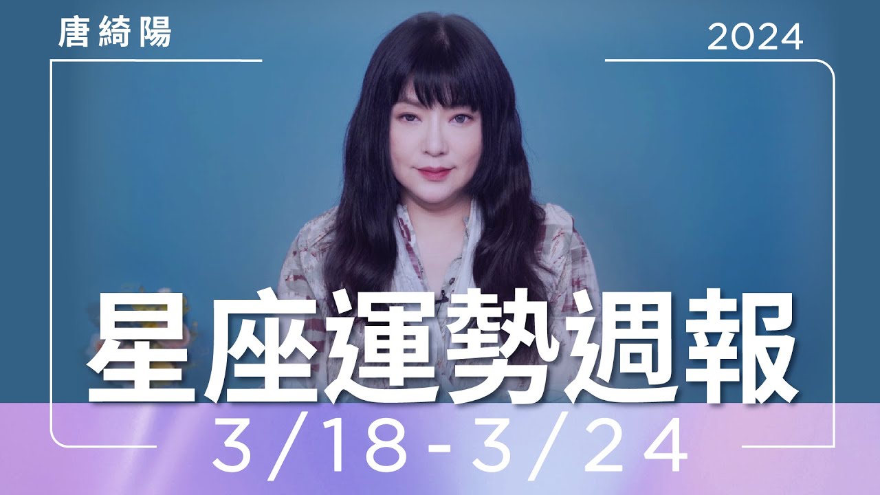 【唐綺陽星座運勢週報3/18-3/24】處女別過度壓抑 雙子易想太多