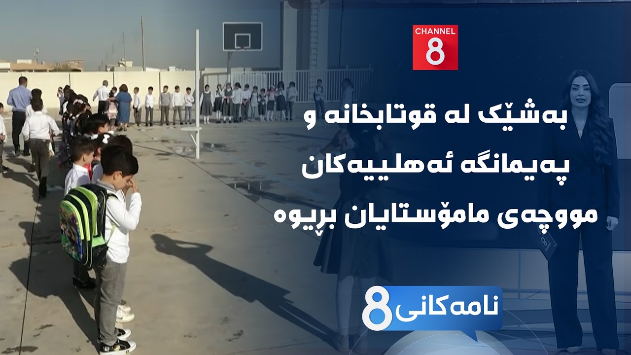 ڤیدیۆ | نامەکانی8 - بەشێک لە قوتابخانە و پەیمانگە ئەهلییەکان مووچەی مامۆستایان بڕیوە