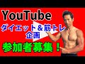 YouTubeチャンネルのダイエット企画参加者の募集!体脂肪が減った人!落としたい人!筋肉つけたい人!