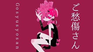 - ご愁傷さん / flower