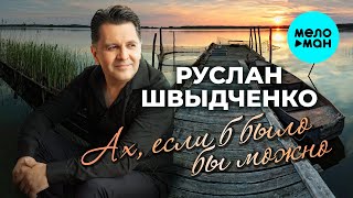 Руслан Швыдченко - Ах, если было бы можно (Single 2024)