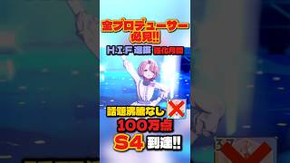【学マス】話題沸騰なしでS4クリア！有村麻央で100万点超えを達成するH.I.F選抜試験攻略【学園アイドルマスター】