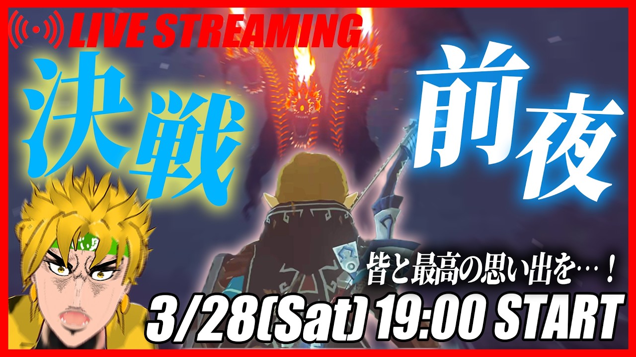 【１９時スタート！】決戦前夜特別ライブ！皆と共にティアキンを楽しみつくす！【ゼルダの伝説 ティアーズ オブ ザ キングダム】