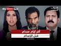 محامي صدام حسين يكسر الصمت ويفتح ملف الأسرار الأخيرة! | #السؤال_الصعب