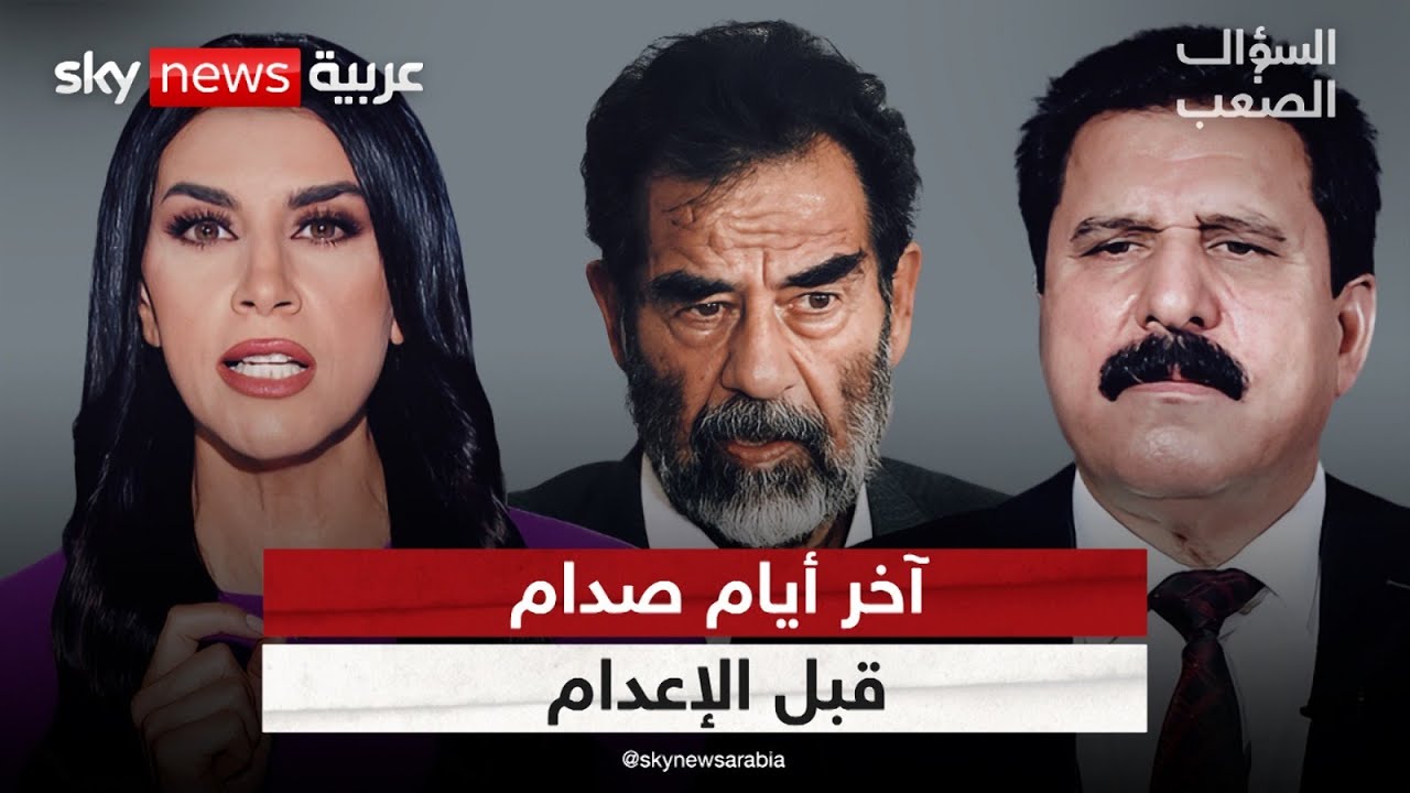محامي صدام حسين يكسر الصمت ويفتح ملف الأسرار الأخيرة! | #السؤال_الصعب