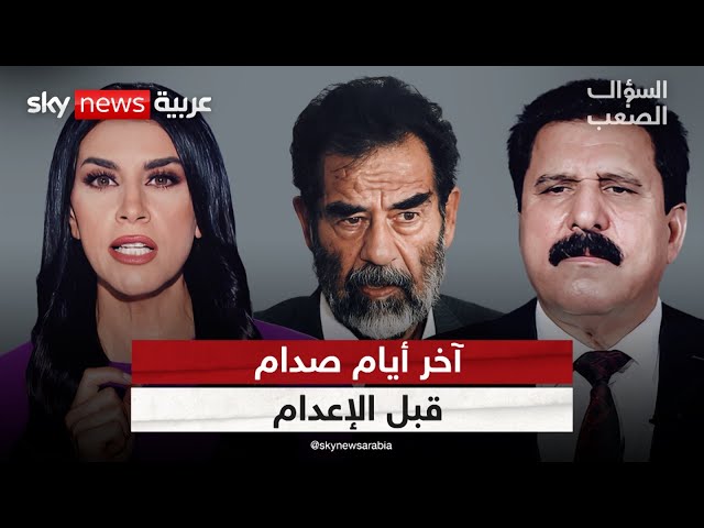 محامي صدام حسين يكسر الصمت ويفتح ملف الأسرار الأخيرة! | #السؤال_الصعب