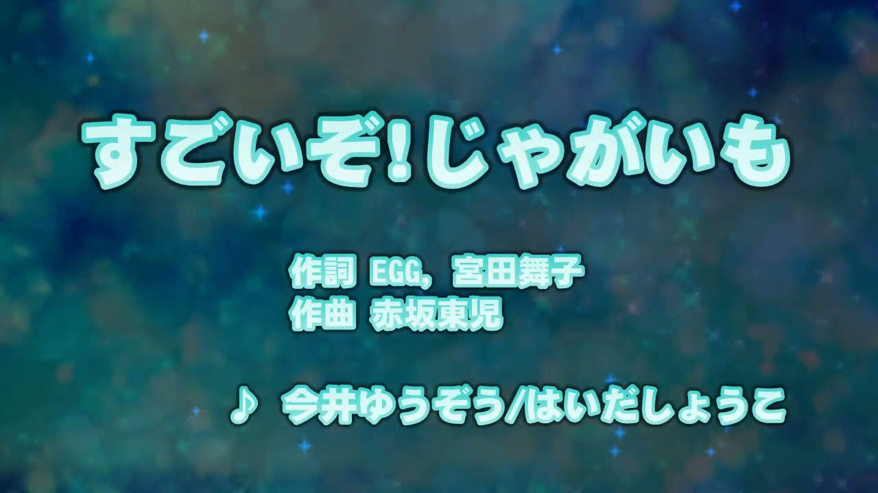 カラオケJOYSOUND (カバー) すごいぞ!じゃがいも / 今井ゆうぞう 、 はいだしょうこ  （原曲key） 歌ってみた