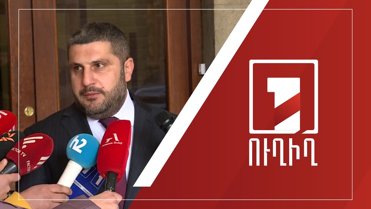 Արտակարգ իրավիճակների նախարար Արմեն Փամբուխչյանի ճեպազրույցը | ՈՒՂԻՂ