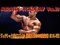 ジュラシックがオススメの《筋肥大目的の回数設定》はコレだ!!【JURASSIC ACADEMY】Vol.12
