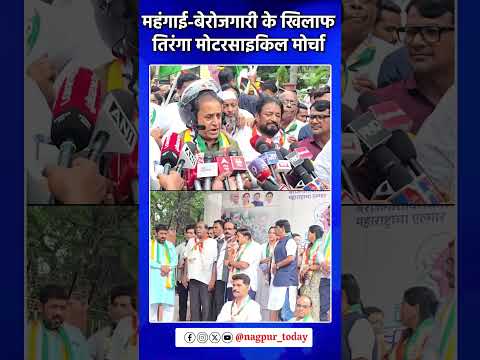 नागपुर में NCP का तिरंगा मोर्चा! #NagpurNews #NCP#TirangaMorcha #maharashtranews