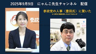参政党の人事（豊田氏）に驚いての緊急動画でもないが。。。