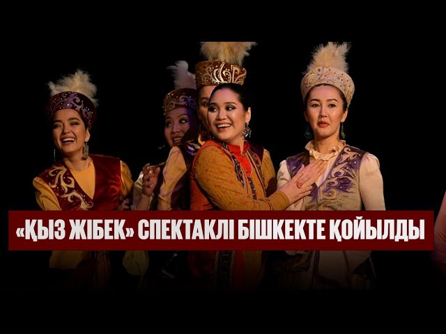 «Қыз Жібек» спектаклі Бішкекте қойылды