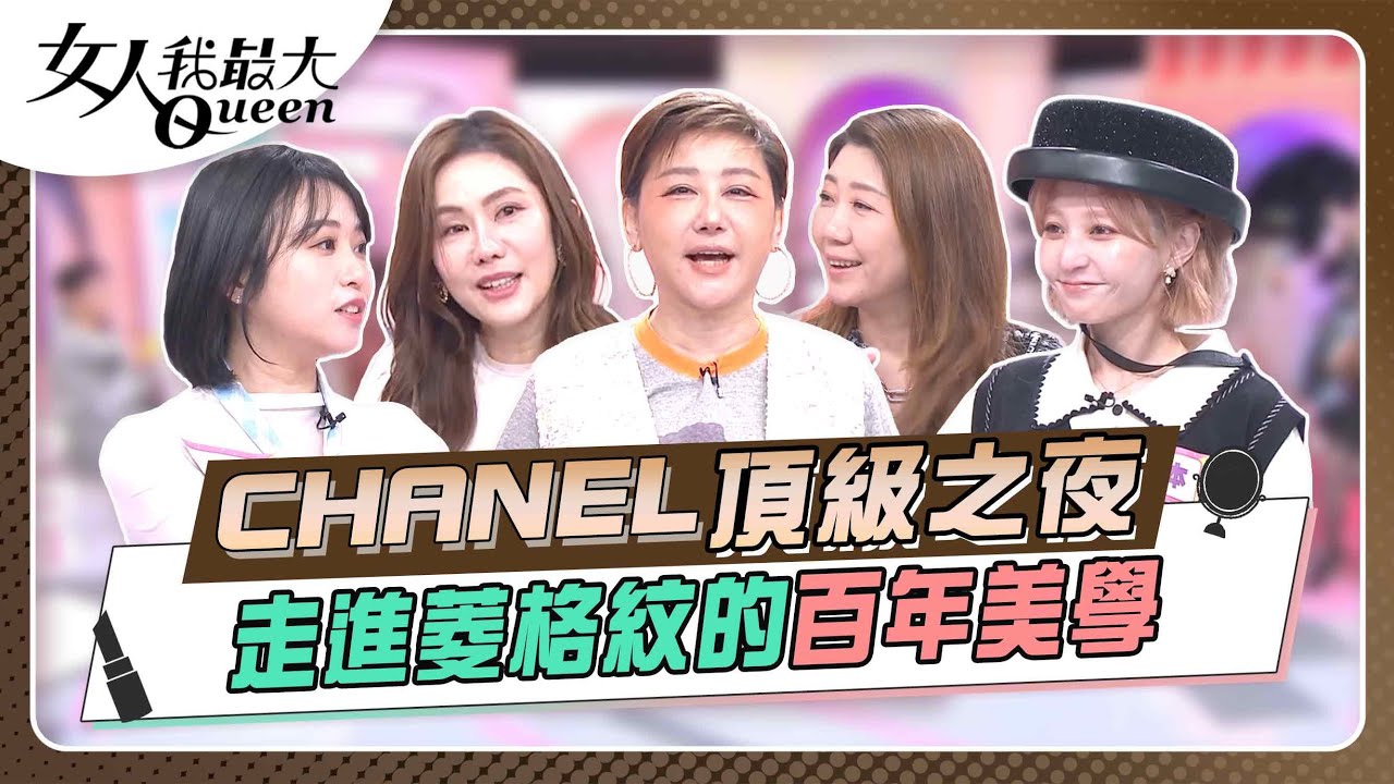 頂級之夜！走進菱格紋的百年美學  女人我最大 20260113
