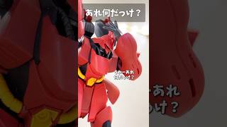 あれ何だっけ？ #gundam #gunpla #ガンプラ #ガンダム #short #shorts