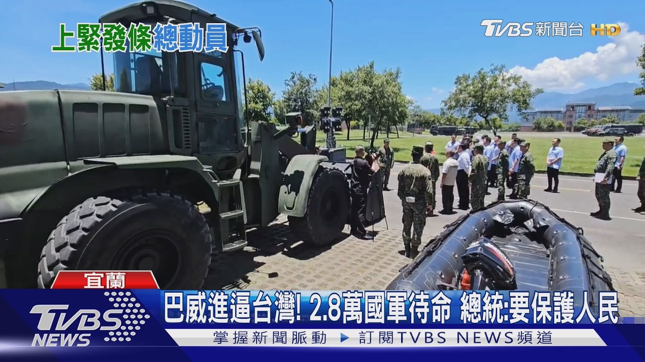 影音/巴威進逼台灣!2.8萬國軍待命 總統:要保護人民