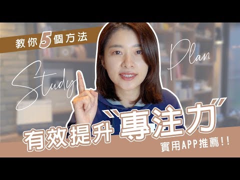 讀書無法專心總是想東想西