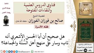 صورة هل صحيح أن أبا الحسن الأشعري تاب، وسار على منهج أهل السنة والجماعة؟ للشيخ الفوزان