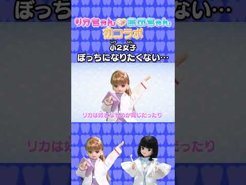 💗🦷リカちゃん あのちゃん ココロの診察室💗🦷~ぼっちになりたくない！①~【推しごとフレンズ】【発売記念】