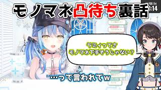 【ホロライブ切り抜き】モノマネ凸待ち裏話【雪花ラミィ】