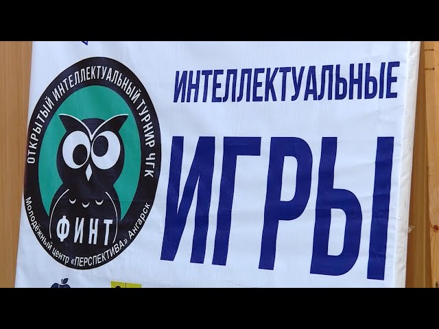 В Ангарске прошли интеллектуальные баталии