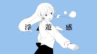 ( )不安ばっか 運んだって何の役に立つわけじゃないし辛いなって ぼやいたって誰の耳に届くわけでもないなあ - 【重音テト】浮遊感【オリジナル】
