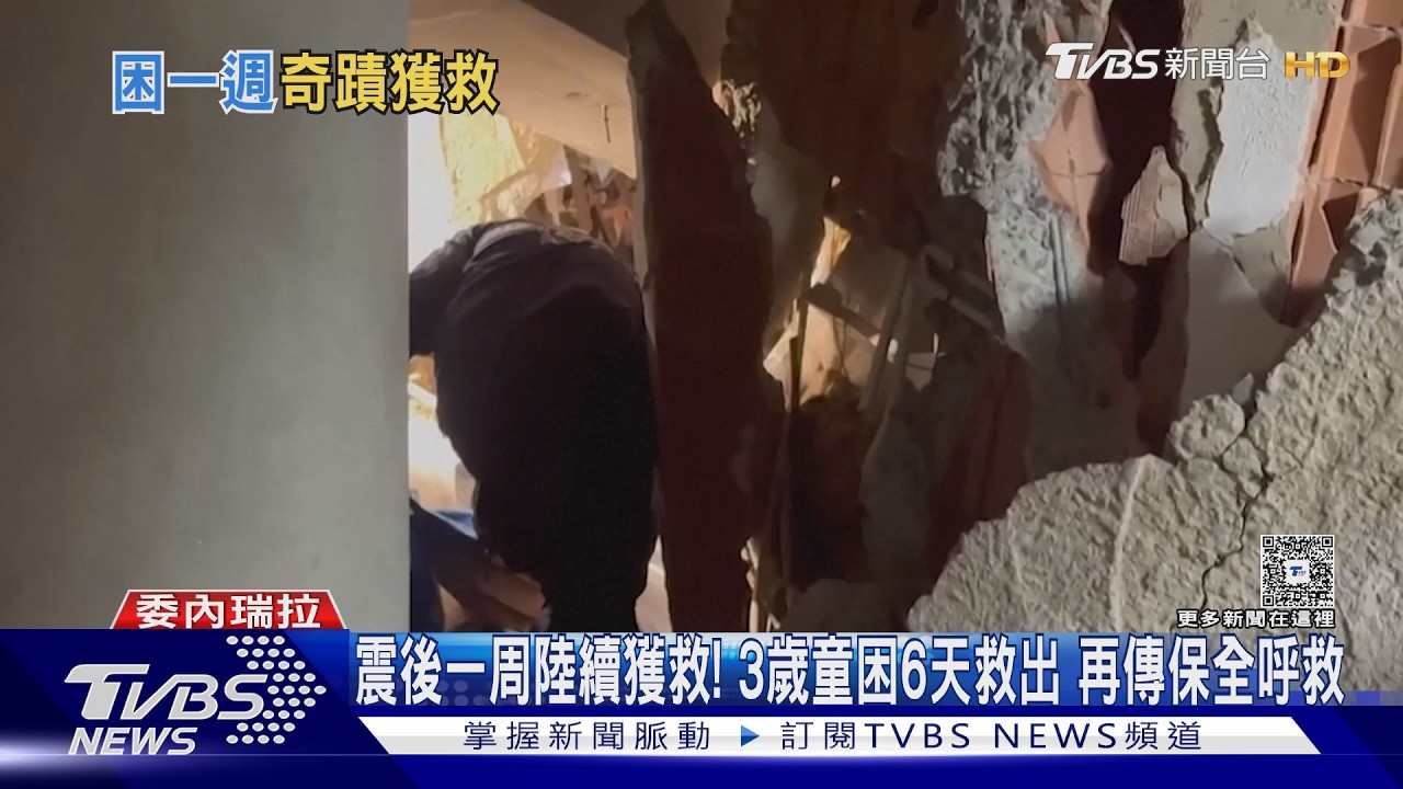 影音/震後一周陸續獲救! 3歲童困6天救出 再傳保全瓦礫下呼救