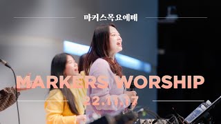 마커스 목요예배 [22.11.17] 예배실황 (Official) [KOR/SUB]