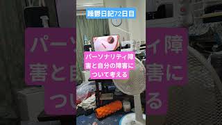 躁鬱日記72日目#vlog＃躁鬱＃パーソナリティ障害