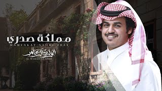 كلمات اغنية مملكة صدري الوليد ال عامر