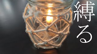 時間に縛られないオッサンが暇を弄んだのでダイソーの綿糸で縛る動画