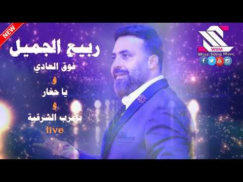 ويا عرب الشريقة - ربيع الجميل    من حفلة مطعم ناي