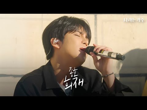 봄날의 햇살을 담은 목소리... 성발라를 이은 '종발라'의 탄생! | 종호(JONGHO) - '희재' | #나라는가수