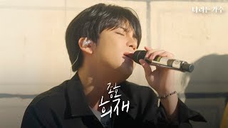 Download lagu 봄날의 햇살을 담은 목소리... 성발라를 이은 '종발라'의 탄생! | 종호(JONGHO) - '희재' | #나라는가수 mp3