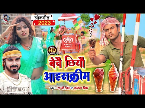 #video | बेचै ले आइलयौ हम आइस क्रीम | #sad song ice cream | Sunny Singh & Komal Priya