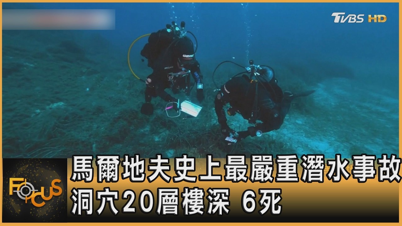 馬爾地夫史上最嚴重潛水事故 洞穴20層樓深 6死
