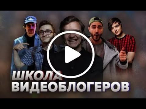 Мастер класс: школа видеоблогера.
