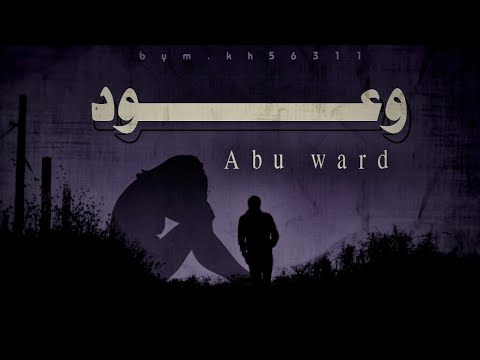 Abu Ward - Wooud [Official Lyric Video] (2022) / ابو ورد - وعود