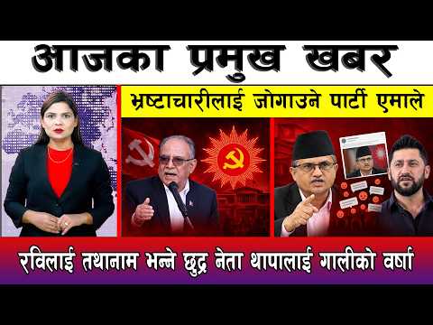 आज कात्तिक ०८ गते दिनभरका मुख्य समाचार | Today News, Nepali News, Aaja Ka Mukhya Samachar