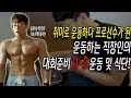프로선수가 된 직장인의 피트니스대회 3일전 식단및 운동! 직장다니면서 준비하기!-운지기헬스TV