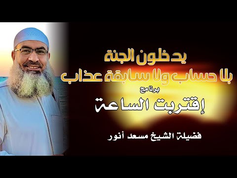 يدخلوان الجنة بلا حساب ولا سابقة عذاب برنامج إقتربت الساعة مع فضيلة الشسيخ مسعد أنور