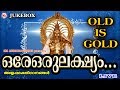 ഒരേ ഒരു ലക്ഷ്യം | Ore Oru Lakshyam | Hindu Devotional Songs Malayalam | Old Ayyappa Songs Mala