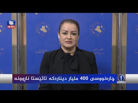 بەڤیدیۆ.. چارەنووسی ٤٠٠ ملیار دینارەکە تائێستا ناڕوونە