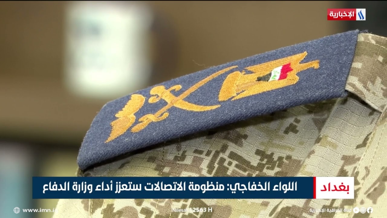 فيديو | اللواء الخفاجي: منظومة الاتصالات ستعزز أداء وزارة الدفاع