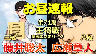 【速報】藤井聡太三冠VS広瀬章人八段(王将戦挑戦者決定リーグ)(気になる戦型は!?)(将棋)