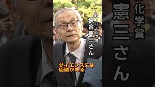 ノーベル化学賞の硤合憲三さん 大学で出迎えられる| NHK | #shrots