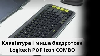 Клавіатура і Миша бездротова Logitech POP Icon COMBO #logitech  #allo