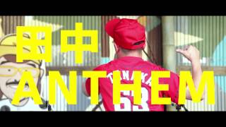 たなけん - 田中ANTHEM   CM